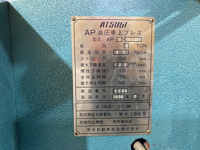 アツギ AP-3MLH 3.0T油圧プレス