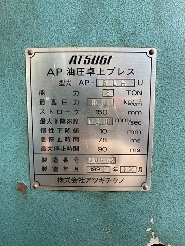 アツギ AP-5LH 5.0T油圧プレス