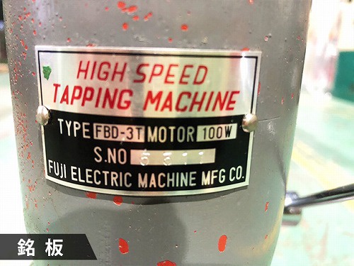 富士電動工機 FBD-3T タッピング
