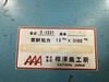 相澤鐵工所 S-1331 3.1m油圧シャーリング